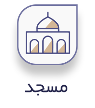 masjed_button_active